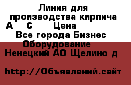 Линия для производства кирпича А300 С-2  › Цена ­ 7 000 000 - Все города Бизнес » Оборудование   . Ненецкий АО,Щелино д.